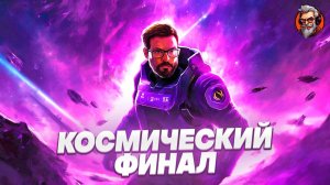 Космический финал - Black mesa стрим #7