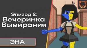 [Cult of Sound] ENA эпизод 2: Вечеринка вымирания | Дубляж