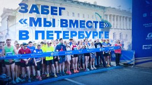 «Мы вместе» на ПМЭФ-2023: в Санкт-Петербурге прошёл традиционный забег по достопримечательностям