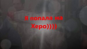 Я попала на любовь)))