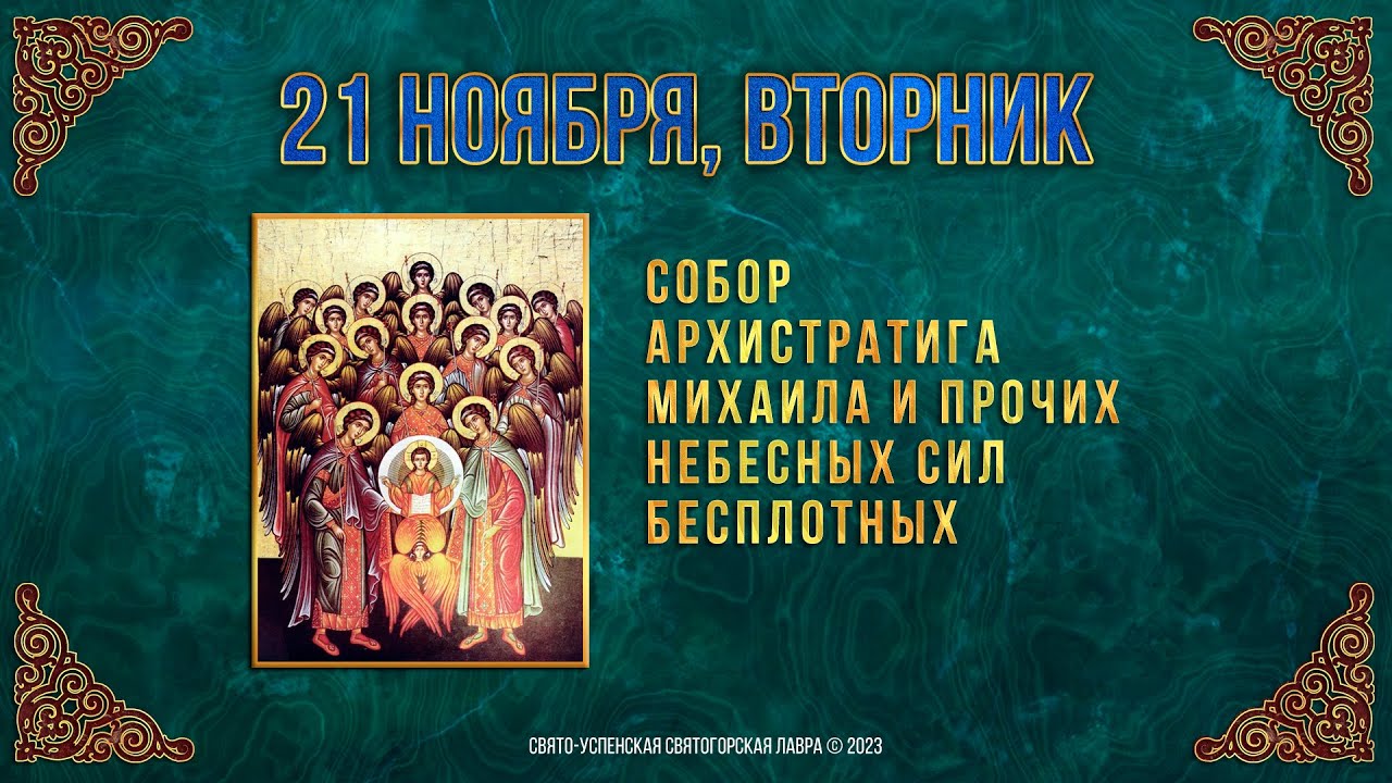 Собор Архистратига Михаила и прочих Небесных Сил бесплотных. 21.11.23 г. Православный календарь