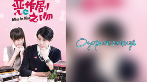Озорной поцелуй 1 сезон 21 серия