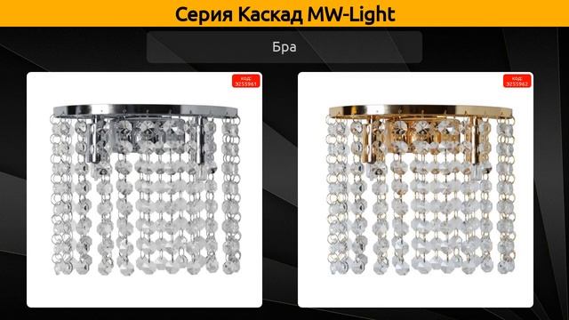 Каскад MW-Light - потолочная люстра, настенный светильник и потолочный светильник