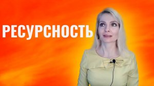 Ресурсность. Как стать ресурсным