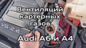 Вентиляция картерных газов Audi A6 A4 открытие маслозаливной пробки на работающем двигателе PCV test