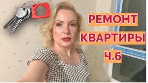 VLOG: РЕМОНТ В КВАРТИРЕ ч.6// ПОЧТИ ФИНАЛ