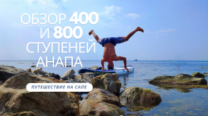 Анапа - Обзор 400 ступеней