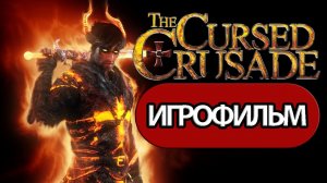 ИГРОФИЛЬМ The Cursed Crusade (все катсцены, на русском) прохождение без комментариев