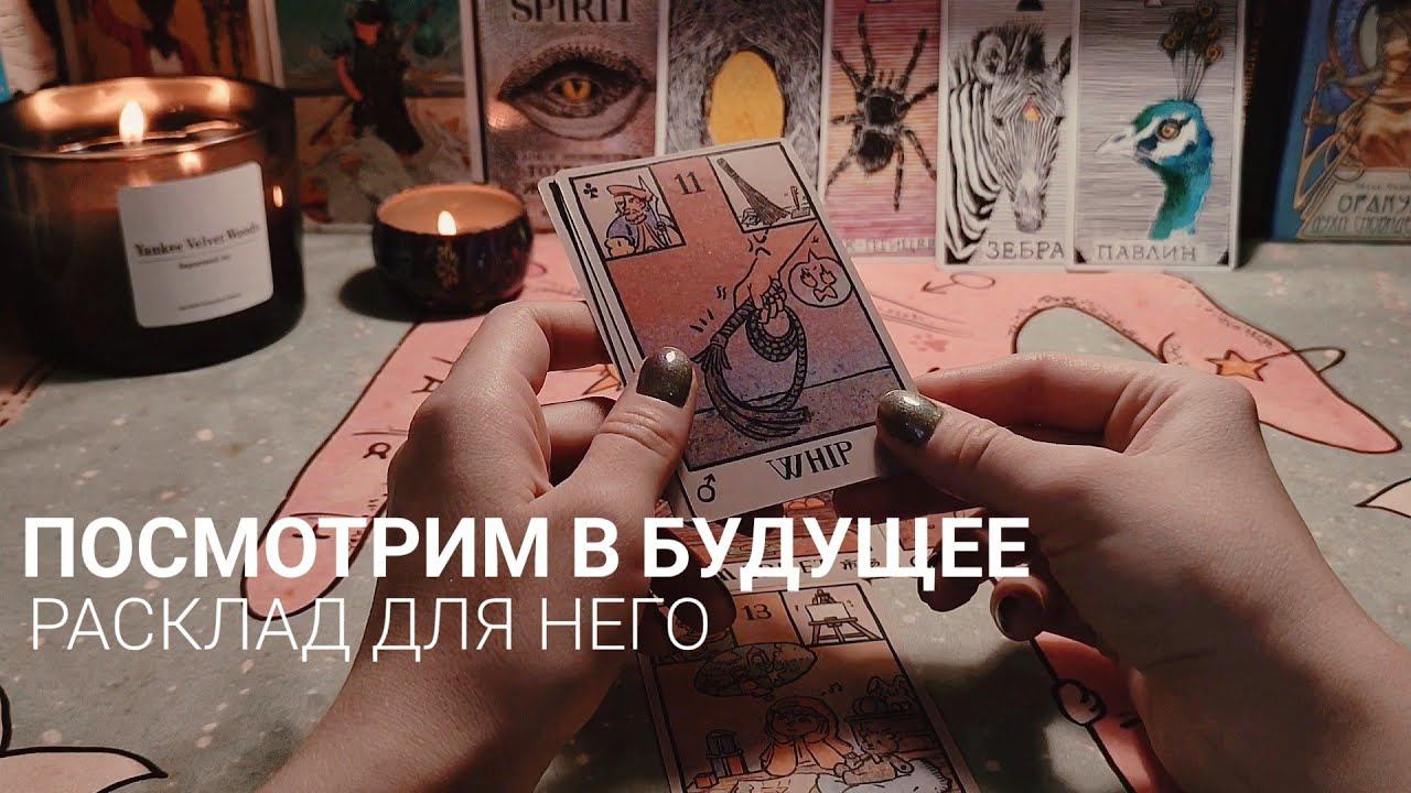 Посмотрим в будущее. Расклад для НЕГО