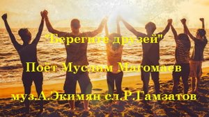 Берегите друзей