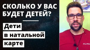 Сколько у вас будет детей? ✦ Дети в натальной карте ✦ Беременность, рождение и воспитание детей