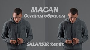 MACAN - Останься образом (SAlANDIR Remix)