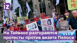 На Тайване протесты против визита Нэнси Пелоси / Известия