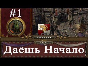 Империя #1 - Даёшь начало! | Total War: Warhammer