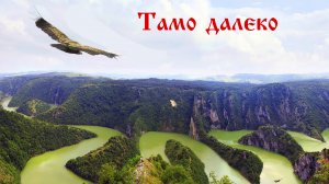 Тамо далеко. Сербская песня