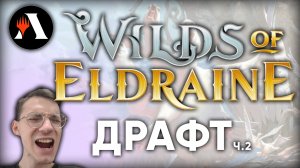 Дебри Элдраина с MIJOIL ч.2 | Драфт MTG Arena | Wilds of Eldraine