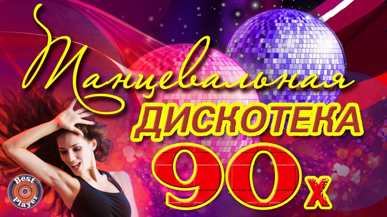 Песня 90 х дискотека на русском языке. Дискотека 90-х. Русская дискотека 90. Дискотека 80-х.