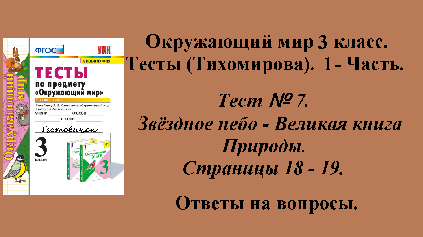 Ответы к тестам по окружающему миру 3 класс (Тихомирова). 1 - часть. Тест № 7. Страницы 18 - 19.