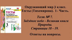 Ответы к тестам по окружающему миру 3 класс (Тихомирова). 1 - часть. Тест № 7. Страницы 18 - 19.