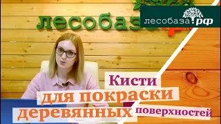 Покраска дерева. Правильный выбор кистей