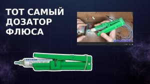 Тот самый дозатор флюса из предыдущего видео