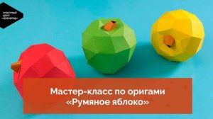 Мастер-класс по оригами «Румяное яблоко»