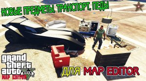 MAP EDITOR ДЛЯ GTA 5 - НОВЫЕ ПРЕДМЕТЫ,ТРАНСПОРТ,ПЕДЫ (БОЛЬШОЙ ВЫБОР ДЛЯ СТРОИТЕЛЬСТВА)