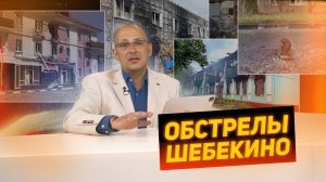 Обстрелы Шебекино