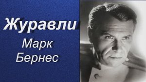 Журавли.