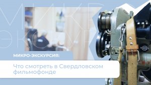 Экскурсия: что смотреть в Свердловском фильмофонде