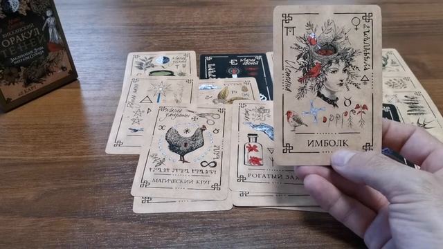 ВИККАНСКИЙ ОРАКУЛ. КАКИЕ СИЛЫ ЗА ВАМИ СТОЯТ И ВАС ЗАЩИЩАЮТ