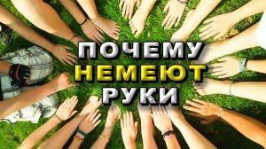 Почему немеют руки?