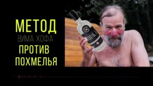 Эффективное Средство от Похмелья -  Метод Вима Хофа!