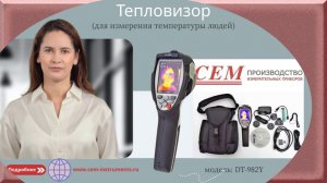 Тепловизоры для измерения температуры людей