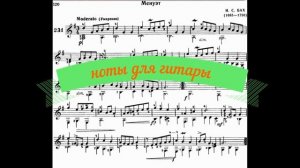 И.С. Бах на гитаре. Из нотной тетради Анны Магдалены. Менуэт Соль Мажор.