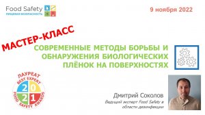 09.11.22: СОВРЕМЕННЫЕ МЕТОДЫ БОРЬБЫ И ОБНАРУЖЕНИЯ БИОЛОГИЧЕСКИХ ПЛЁНОК НА ПОВЕРХНОСТЯХ