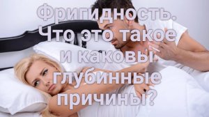 Фригидность. Что это такое и каковы глубинные причины?