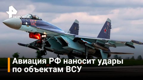 Как российская авиация наносит удары по наземным объектам ВСУ / Новости РЕН