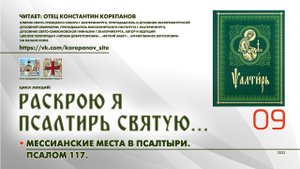 09. Мессианские места в Псалтыри (окончание). Псалом 117.