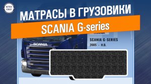 Матрас Scania G-series - производство