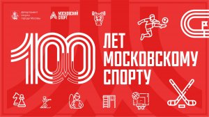 трейлер 100 лет Московскому спорту.