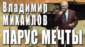 Парус мечты (Владимир Михайлов, Юрий Гуреев). Поёт Владимир Михайлов. Фестиваль «МОСКОВСКАЯ ОСЕНЬ».