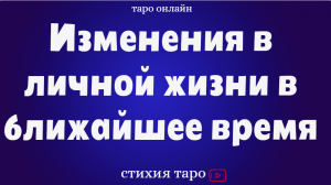 Изменения в личной жизни в ближайшее время /Таро для мужчин