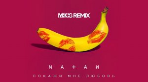 NATAN - Покажи мне любовь (Mikis Remix)