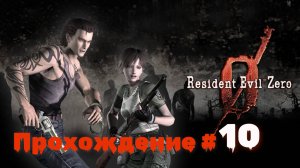 RESIDENT EVIL 0 - Прохождение #10. Туда-сюда, принести-подать, отреспавниться