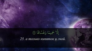 Сура 78 ан - Наба (Амма) - красивое чтение суры Корана 3 раза - слушай для души