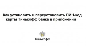 Как установить и переустановить ПИН-код карты Тинькофф банка в приложении Tinkoff