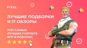 ТОП 5 лучших игр Fortnite в Roblox | Фортнайт в Роблокс | Лучшие игры в Roblox (Роблокс)