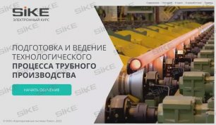 Подготовка и ведение технологического процесса трубного производства — Электронный курс SIKE