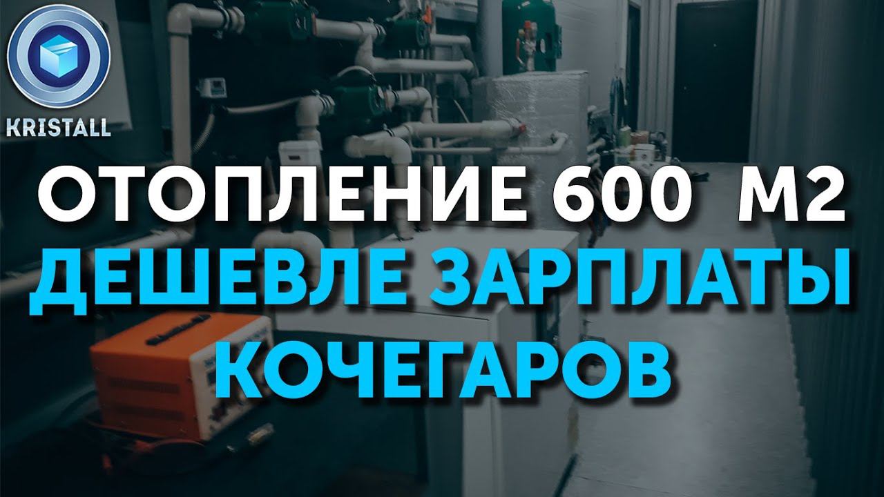 Отопление 600 м2 Kristall дешевле зарплаты кочегаров